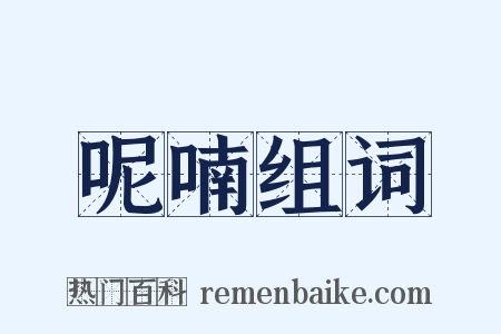 呢喃组词是什么意思的图片